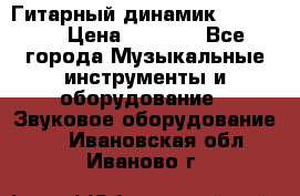 Гитарный динамик FST16ohm › Цена ­ 2 000 - Все города Музыкальные инструменты и оборудование » Звуковое оборудование   . Ивановская обл.,Иваново г.